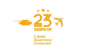 С Днём Защитника Отечества!