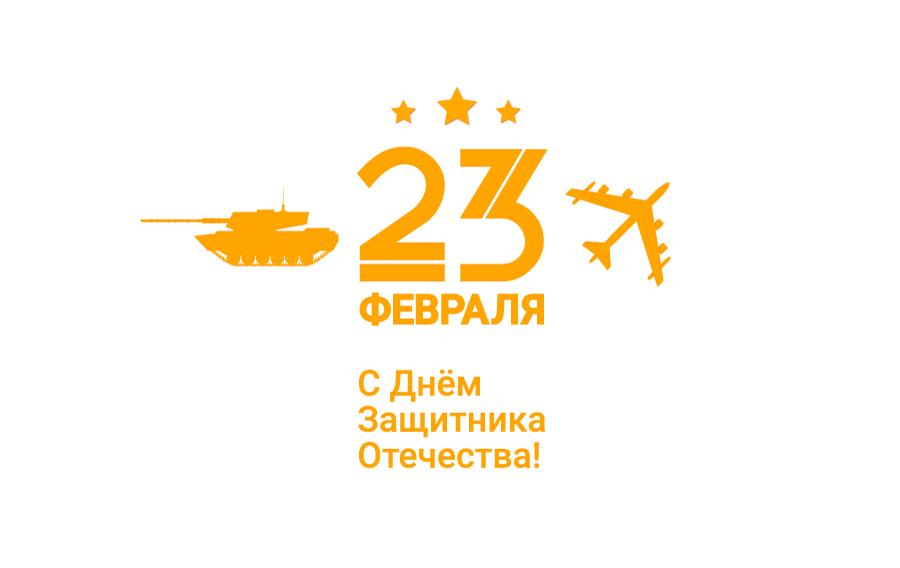 С Днём Защитника Отечества!