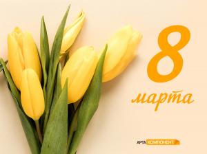 Поздравляем с Международным Женским днём!