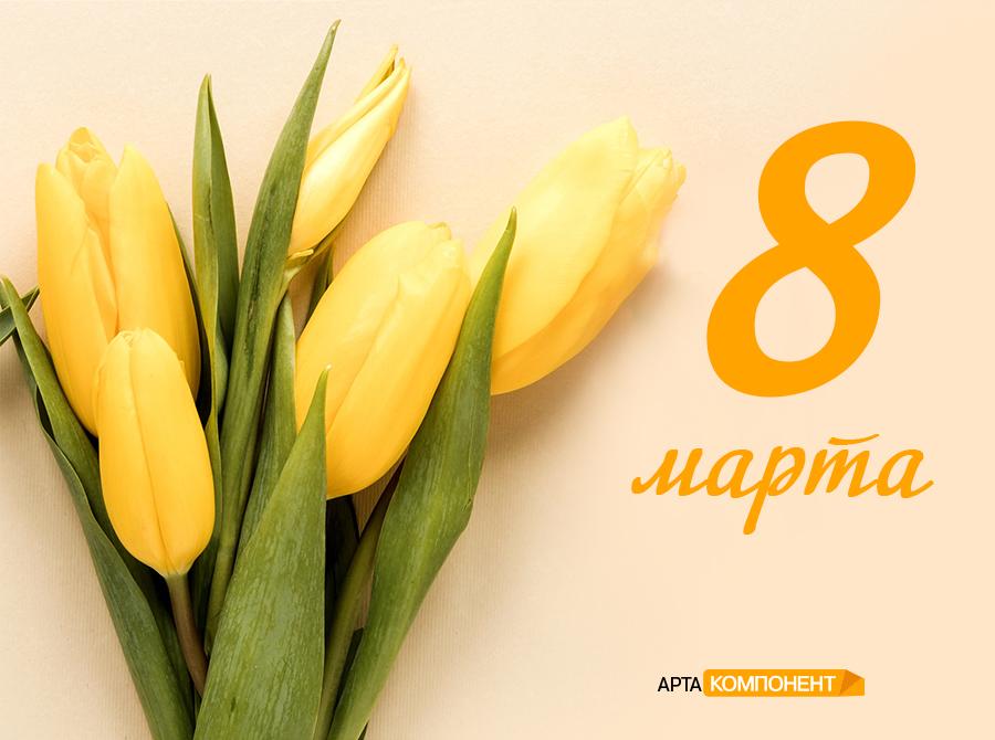 Поздравляем с Международным Женским днём!
