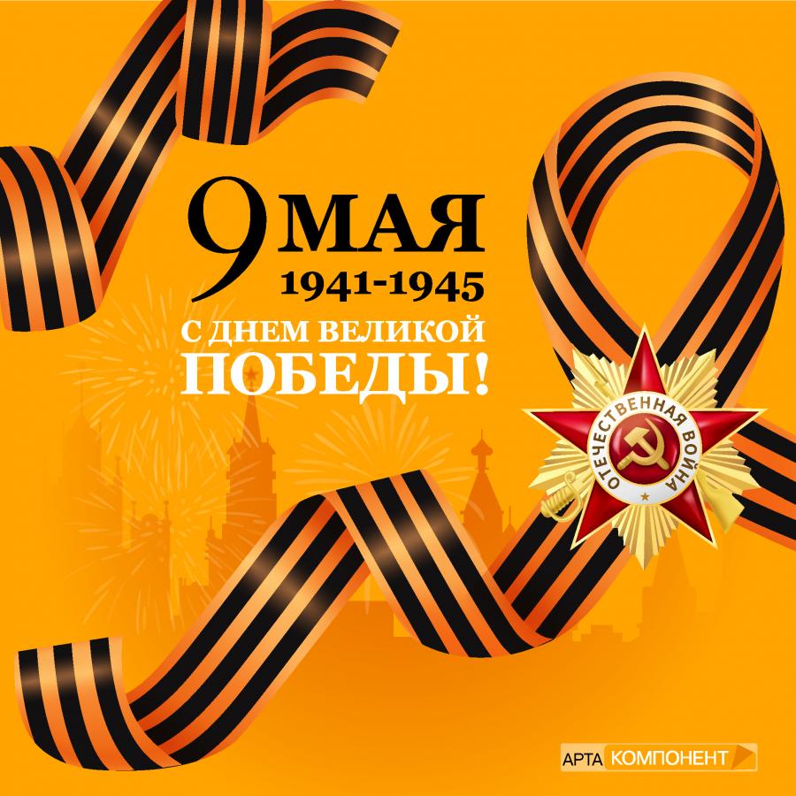 С праздником Великой Победы!