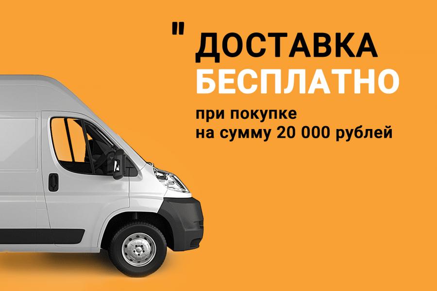 БЕСПЛАТНАЯ ДОСТАВКА