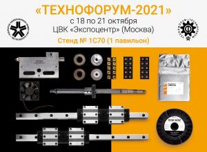 ООО &amp;quot;Арта Компонент&amp;quot; примет участие в выставке &amp;quot;Технофорум 2021&amp;quot;
