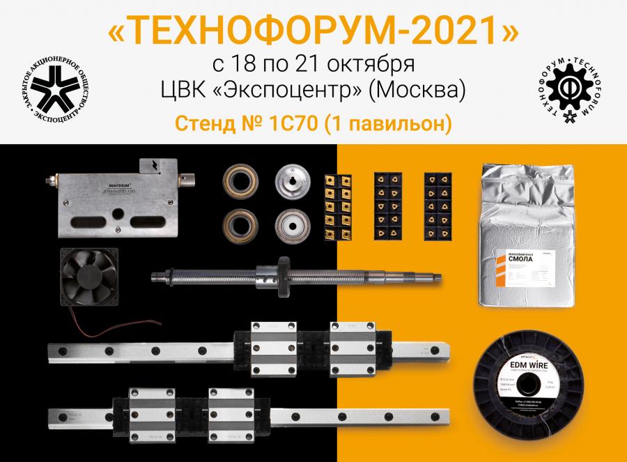 ООО &amp;quot;Арта Компонент&amp;quot; примет участие в выставке &amp;quot;Технофорум 2021&amp;quot;