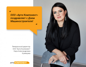Поздравляем с Днём машиностроителя!