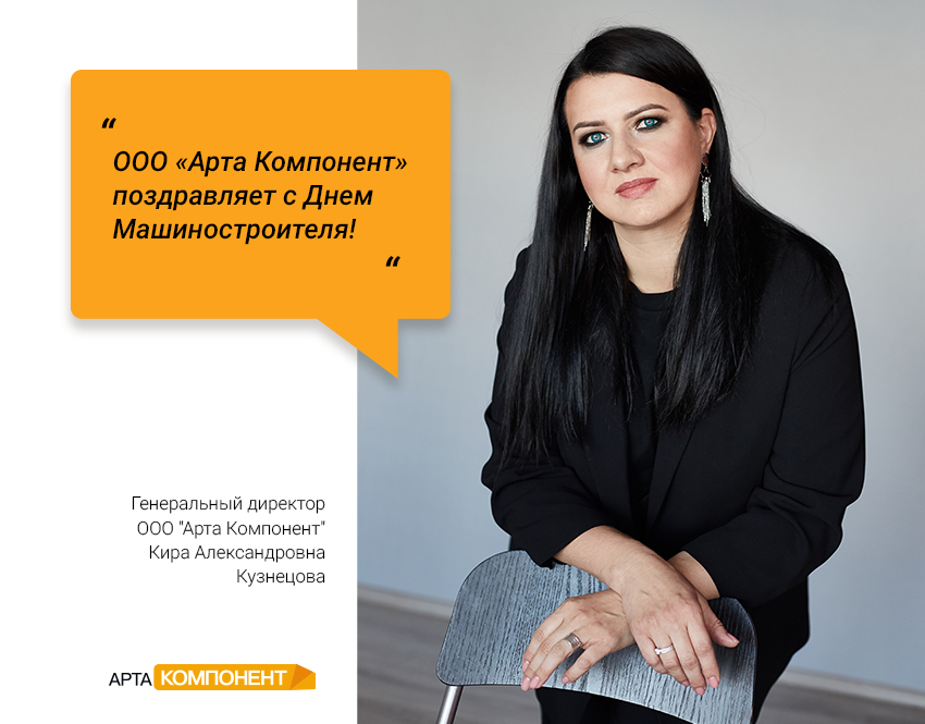 Поздравляем с Днём машиностроителя!