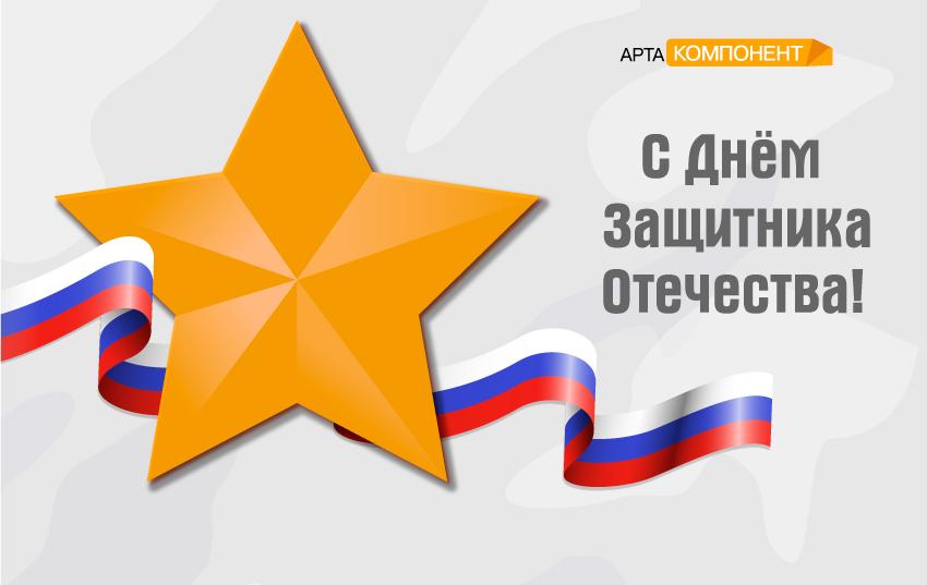 Поздравляем с Днем защитника Отечества!