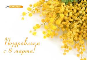 Поздравляем с 8 марта!