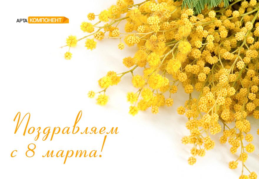Поздравляем с 8 марта!