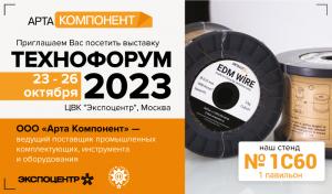 Приглашение на ТЕХНОФОРУМ 2023