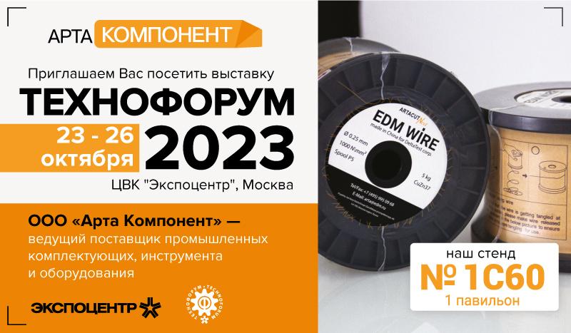 Приглашение на ТЕХНОФОРУМ 2023