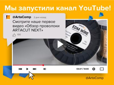 Баннер №11: Смотрите наше первое видео "Обзор проволоки ARTACUT NEXT"